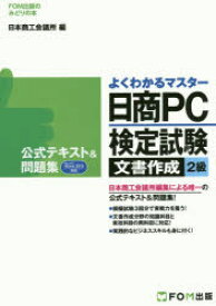 【3980円以上送料無料】日商PC検定試験文書作成2級公式テキスト＆問題集／日本商工会議所IT活用能力検定試験制度研究会／編