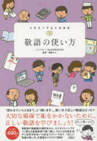 【3980円以上送料無料】イラストでよくわかる敬語の使い方／ミニマル／著　ブロックバスター／著　磯部らん／監修