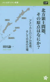 【3980円以上送料無料】北方領土問題、その原点はなにか？　アメリカとロシアの思惑、そして日本の立場／須田諭一／著