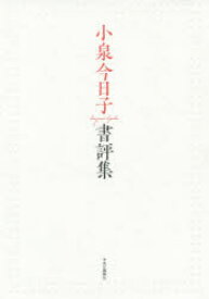 【3980円以上送料無料】小泉今日子書評集／小泉今日子／著