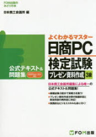 【3980円以上送料無料】日商PC検定試験プレゼン資料作成3級公式テキスト＆問題集／日本商工会議所IT活用能力検定試験制度研究会／編