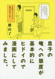 【3980円以上送料無料】息子の俺への態度が基本的にヒドイので漫画にしてみました。／横山了一／著