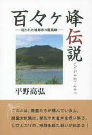 【3980円以上送料無料】百々ケ峰伝説　呪われた岐阜市の最高峰／平野高弘／著