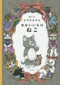 【3980円以上送料無料】せかいいちのねこ／ヒグチユウコ／絵と文