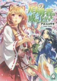 【3980円以上送料無料】盾の勇者の成り上がり　13／アネコユサギ／著