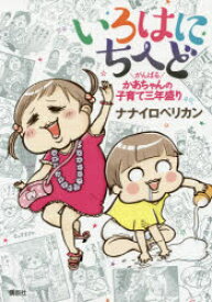 【3980円以上送料無料】いろはにちへど　がんばるかあちゃんの子育て三年盛り／ナナイロペリカン／著