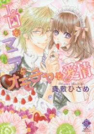 【3980円以上送料無料】エロとマニアとオモチャと愛情／真敷　ひさめ　著