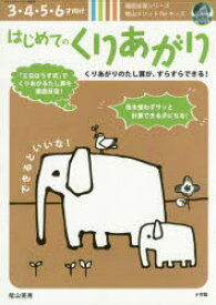 【3980円以上送料無料】はじめてのくりあがり　3・4・5・6才向け　陰山メソッドforキッズ／陰山英男／著