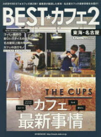 【3980円以上送料無料】BEST★カフェ　東海・名古屋　2／