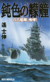 【3980円以上送料無料】鈍色の艨艟　八八艦隊、咆哮！／遙士伸／著