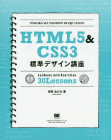 【3980円以上送料無料】HTML5＆CSS3標準デザイン講座　Lectures　and　Exercises　30　Lessons　Webの基本をきちんと学ぶ！／草野あけみ／著