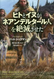 【3980円以上送料無料】ヒトとイヌがネアンデルタール人を絶滅させた／パット・シップマン／著　河合信和／監訳　柴田譲治／訳