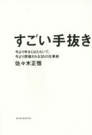 【3980円以上送料無料】すごい手抜き　今よりゆるくはたらいて、今より評価される30の仕事術／佐々木正悟／著