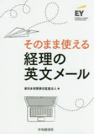 【3980円以上送料無料】そのまま使える経理の英文メール／新日本有限責任監査法人／編