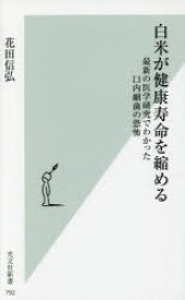 【3980円以上送料無料】白米が健康寿命を縮める　最新の医学研究でわかった口内細菌の恐怖／花田信弘／著