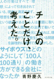 【3980円以上送料無料】チームのことだけ、考えた。　サイボウズはどのようにして「100人100通り」の働き方ができる会社になったか／青野慶久／著