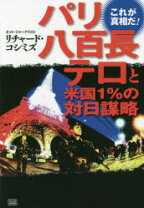 楽天市場】パリ八百長テロと米国1%の対日謀略の通販