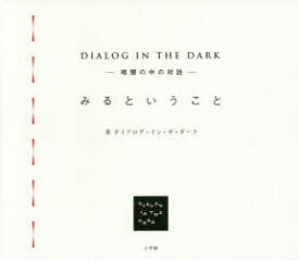 【3980円以上送料無料】みるということ　DIALOG　IN　THE　DARK－暗闇の中の対話－／ダイアログ・イン・ザ・ダーク／著