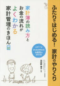 【3980円以上送料無料】ふたりではじめる！家計のやりくり　しあわせ結婚ガイド／羽田野博子／監修