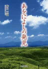 【3980円以上送料無料】あをによしの発見／作田正道／著