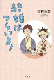 【3980円以上送料無料】結婚はつらいよ！／今村三菜／著