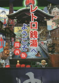 【3980円以上送料無料】レトロ銭湯へようこそ　関西版／松本康治／写真・文