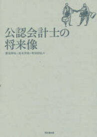 【3980円以上送料無料】公認会計士の将来像／那須伸裕／著　松本祥尚／著　町田祥弘／著