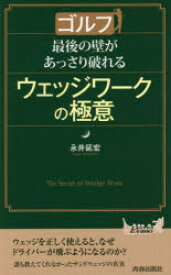 【3980円以上送料無料】ゴルフ最後の壁があっさり破れるウェッジワークの極意／永井延宏／著