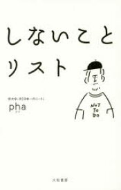 【3980円以上送料無料】しないことリスト／pha／著