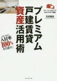 【3980円以上送料無料】プレミアム戸建賃貸資産活用術　少ない元手で資産を増やす！　ストーリー仕立てでわかりやすい解説／石田雅彦／著