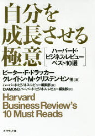 【3980円以上送料無料】自分を成長させる極意　ハーバード・ビジネス・レビューベスト10選／ピーター・F・ドラッカー／他著　クレイトン・M・クリステンセン／他著　ハーバード・ビジネス・レビュー編集部／編　DIAMONDハーバー