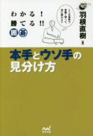 【3980円以上送料無料】わかる！勝てる！！囲碁本手とウソ手の見分け方／羽根直樹／著