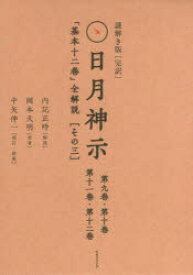 【送料無料】謎解き版［完訳］日月神示「基本十二巻　3／内記　正時　解説　岡本　天明　原著