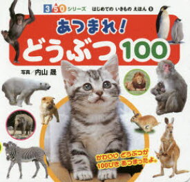 【3980円以上送料無料】あつまれ！どうぶつ100／内山晟／写真