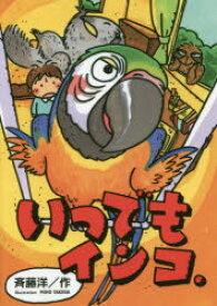 【3980円以上送料無料】いつでもインコ／斉藤洋／作　武田美穂／絵