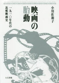 【送料無料】映画の胎動　一九一〇年代の比較映画史／小川佐和子／著