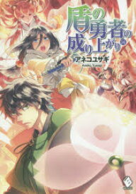 【3980円以上送料無料】盾の勇者の成り上がり　14／アネコユサギ／著