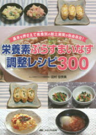 【3980円以上送料無料】栄養素ぷらすまいなす調整レシピ300　基本を押さえて疾患別の献立展開が自由自在！／田村佳奈美／著