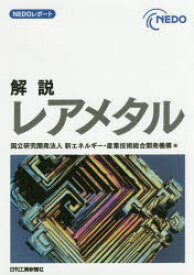 【3980円以上送料無料】解説レアメタル／新エネルギー・産業技術総合開発機構／編