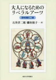 【3980円以上送料無料】大人になるためのリベラルアーツ　思考演習12題／石井洋二郎／著　藤垣裕子／著