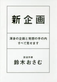 【3980円以上送料無料】新企画　渾身の企画と発想の手の内すべて見せます／鈴木おさむ／著