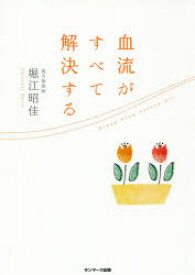 【3980円以上送料無料】血流がすべて解決する／堀江昭佳／著