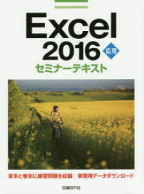 【3980円以上送料無料】Excel　2016　応用／日経BP社／著