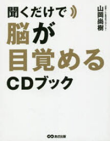 【3980円以上送料無料】聞くだけで脳が目覚めるCDブック／山岡尚樹／著