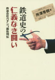 【3980円以上送料無料】鉄道史の仁義なき闘い　鉄道会社ガチンコ勝負列伝／所澤秀樹／著