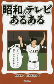 【3980円以上送料無料】昭和のテレビあるある／青井曽良／著　二階堂ちはる／画