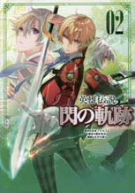 【3980円以上送料無料】英雄伝説閃の軌跡　02／日本ファルコム株式会社／原作　恵村まお／脚本　さがら梨々／漫画