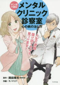 【3980円以上送料無料】マンガで読むメンタルクリニック診察室　心の病の治し方／岡田尊司／原作　サノマリナ／作画