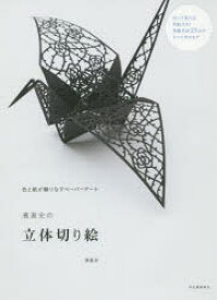 【3980円以上送料無料】濱直史の立体切り絵　色と紙が織りなすペーパーアート／濱直史／著