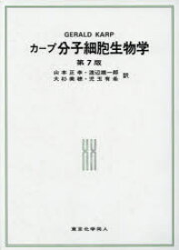 【送料無料】カープ分子細胞生物学／GERALD　C．KARP／著　山本正幸／訳　渡辺雄一郎／訳　大杉美穂／訳　児玉有希／訳